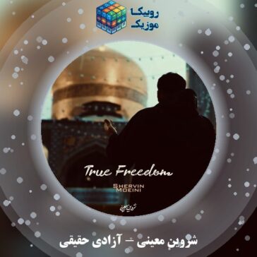 دانلود آهنگ شروین معینی آزادی حقیقی 1 دانلود آهنگ آزادی حقیقی شروین معینی